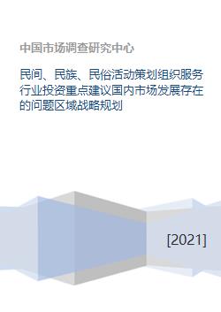民間、民族與民俗活動策劃服務行業 投資重點、國內市場問題與區域戰略規劃